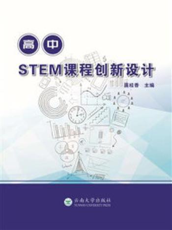 《高中STEM课程创新设计》-庞桂香