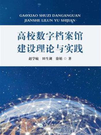 《高校数字档案馆建设理论与实践》-赵学敏