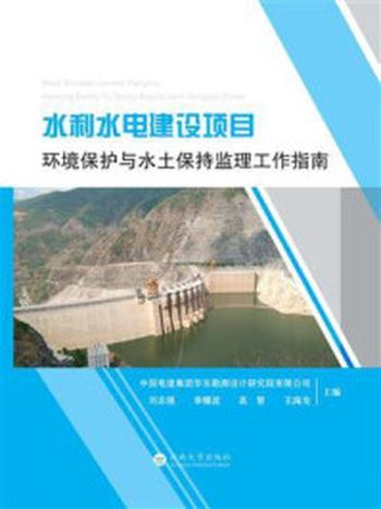 《水利水电建设项目环境保护与水土保持监理工作指南》-刘志强