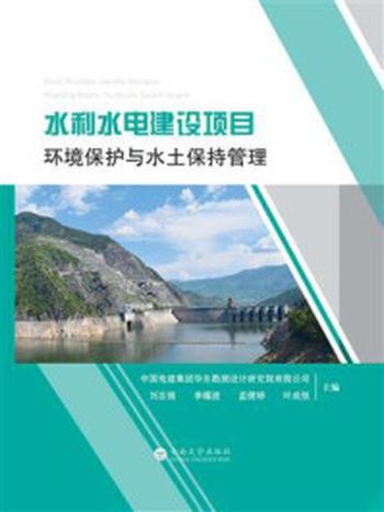 《水利水电建设项目环境保护与水土保持管理》-刘志强
