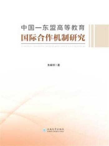 《中国—东盟高等教育国际合作机制研究》-朱耀顺