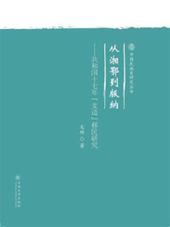 《从湘鄂到版纳：共和国十七年“支边”移民研究》-文婷