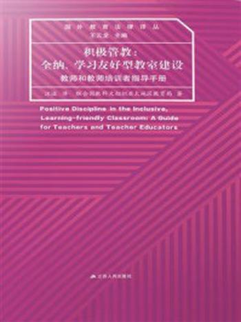 《积极管教：全纳、学习友好型教室建设（教师和教师培训者指导手册）》-王云龙