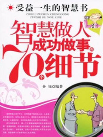 《智慧做人成功做事的70个细节》-孙钰