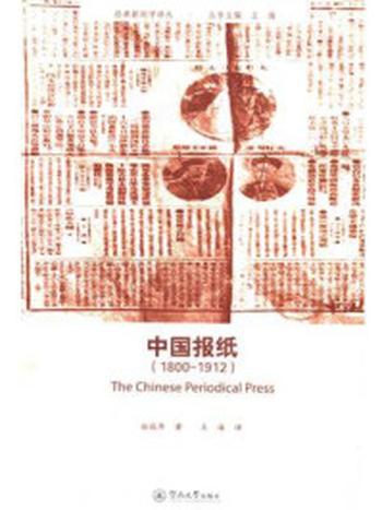 《中国报纸（1800—1912）》-白瑞华