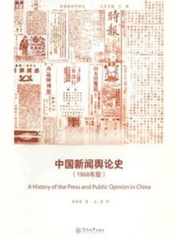 《中国新闻舆论史（1968年版）》-林语堂