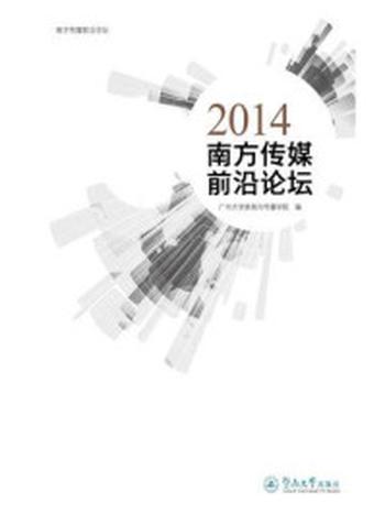 《2014南方传媒前沿论坛）》-广州大学新闻与传播学院