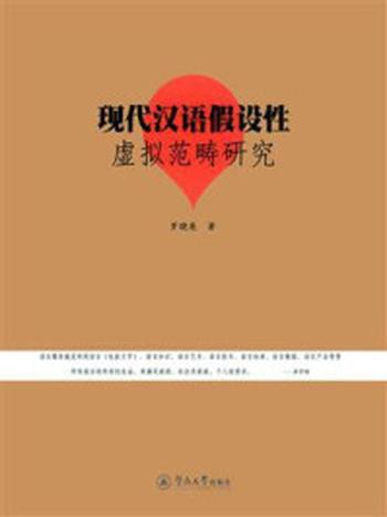 《现代汉语假设性虚拟范畴研究》-罗晓英