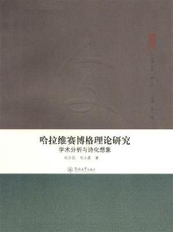 《哈拉维赛博格理论研究：学术分析与诗化想象》-刘介民