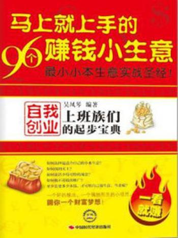 《马上就上手的96个赚钱小生意：上班族们自我创业的起步宝典》-吴凤琴