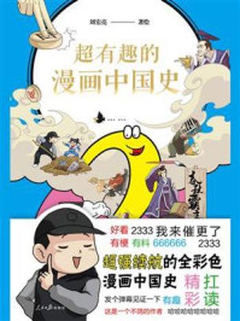 《超有趣的漫画中国史 2》-刘宏亮