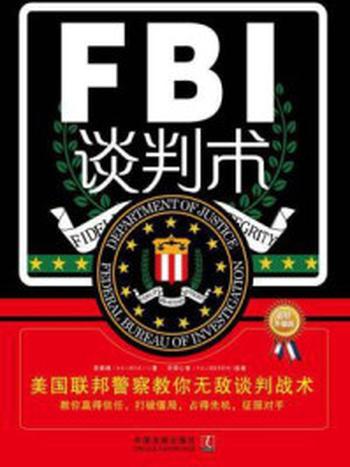 《FBI谈判术：美国联邦警察教你无敌谈判战术（最新升级版）》-李娟娟