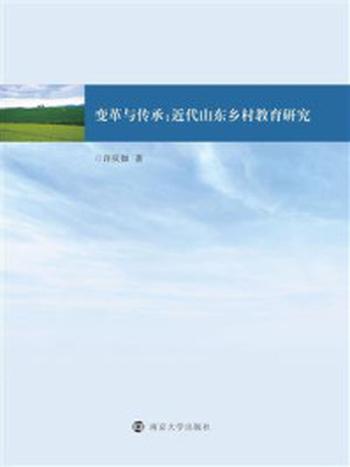 《变革与传承：近代山东乡村教育研究》-许庆如