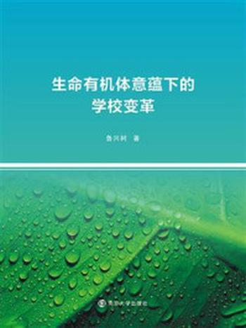 《生命有机体意蕴下的学校变革》-鲁兴树