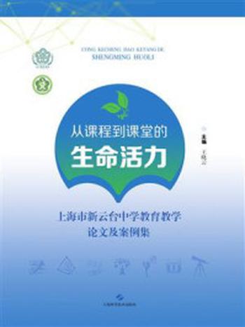 《从课程到课堂的生命活力：上海市新云台中学教育教学论文及案例集》-王晓云