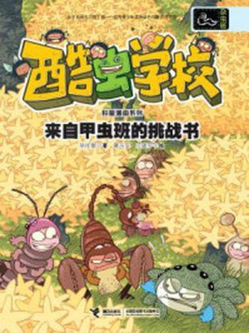 《来自甲虫班的挑战书(酷虫学校科普漫画系列·杂虫班)》-吴祥敏
