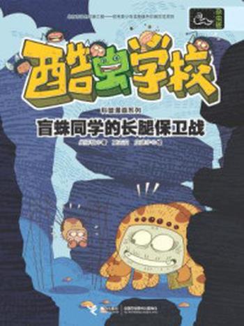 《盲蛛同学的长腿保卫战(酷虫学校科普漫画系列·杂虫班)》-吴祥敏