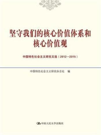 《坚守我们的核心价值体系和核心价值观：中国特色社会主义研究文选（2012-2015）》-中国特色社会主义研究杂志社