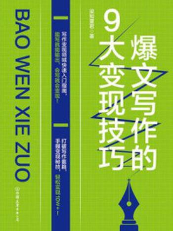 《爆文写作的9大变现技巧》-梁知夏君