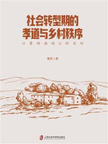 《社会转型期的孝道与乡村秩序：以鲁西南的 G村为例》-刘芳