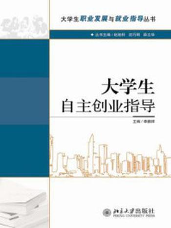 《大学生自主创业指导(大学生职业发展与就业指导丛书)》-李鹏祥、 赵驰轩