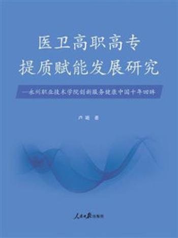 《医卫高职高专提质赋能发展研究：永州职业技术学院创新服务健康中国十年回眸》-卢璐