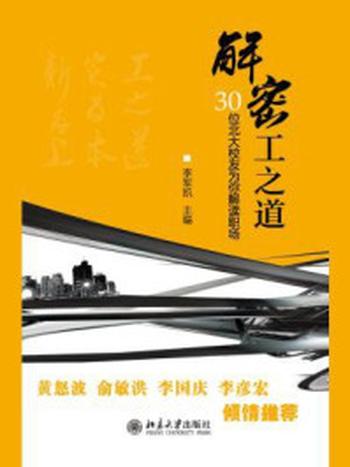 《解密工之道：30位北大校友为你解读职场》-李军凯