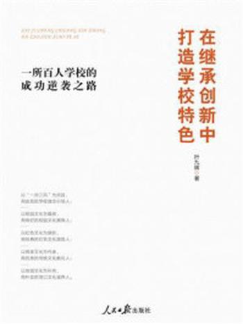 《在继承创新中打造学校特色》-叶九辉