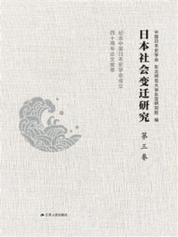《日本社会变迁研究：纪念中国日本史学会成立四十周年论文拔萃（第三卷）》-中国日本史学会