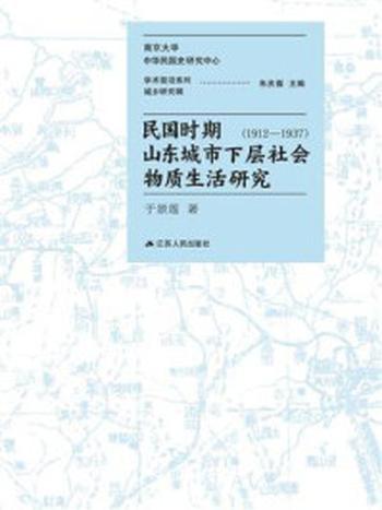 《民国时期山东城市下层社会物质生活研究（1912-1937）》-于景莲