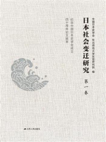 《日本社会变迁研究：纪念中国日本史学会成立四十周年论文拔萃（第一卷）》-中国日本史学会