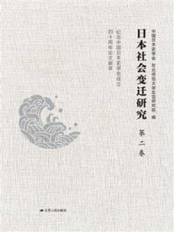 《日本社会变迁研究：纪念中国日本史学会成立四十周年论文拔萃（第二卷）》-中国日本史学会