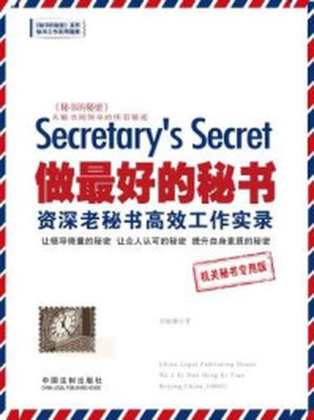 《做最好的秘书：资深老秘书高效工作实录：机关秘书专用版》-刘丽娜