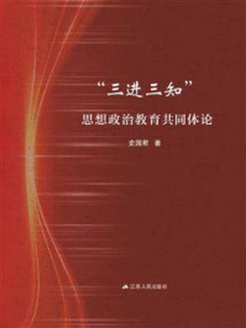 《“三进三知”思想政治教育共同体论》-史国君