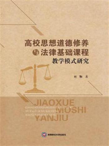 《高校思想道德修养与法律基础课程教学模式研究》-杜铷