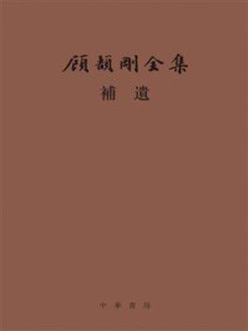 《顾颉刚全集补遗（顾颉刚全集）》-顾颉刚