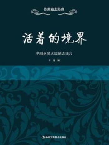 《活着的境界：中国圣贤大儒励志箴言》-辛尧