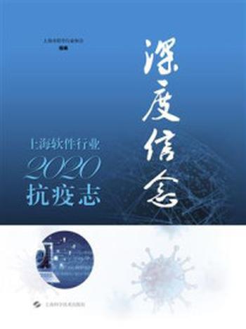 《深度信念：上海软件行业2020抗疫志》-上海市软件行业协会