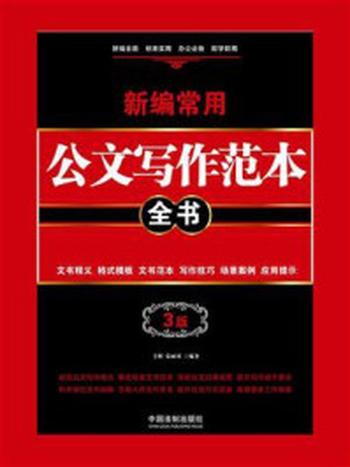 《新编常用公文写作范本全书：文书释义、格式模板、文书范本、写作技巧、场景案例、应用提示（3版）》-辛辉