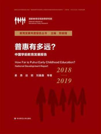 《普惠有多远？中国学前教育发展报告.2018—2019》-姜勇