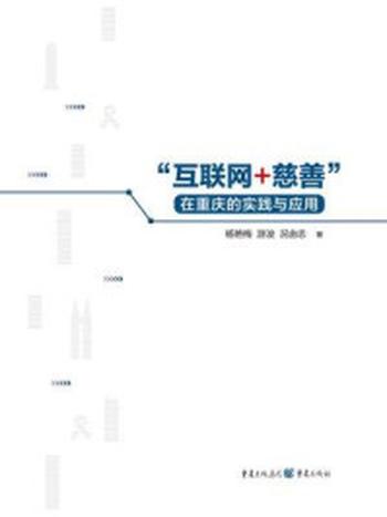 《“互联网+慈善”在重庆的实践与应用》-杨艳梅