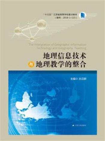 《地理信息技术与地理教学的整合》-孙汉群
