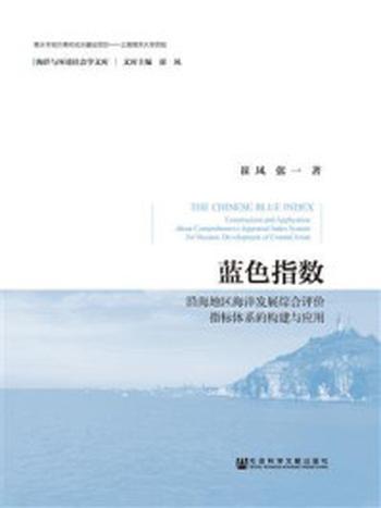 《蓝色指数：沿海地区海洋发展综合评价指标体系的构建与应用(海洋与环境社会学文库)》-张一