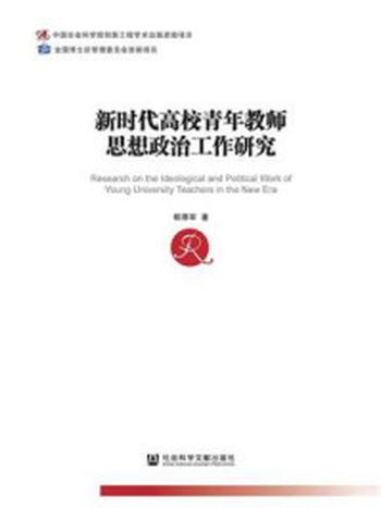 《新时代高校青年教师思想政治工作研究(中国社会科学博士后文库)》-郗厚军