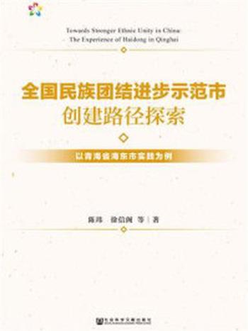 《全国民族团结进步示范市创建路径探索：以青海省海东市实践为例》-陈玮