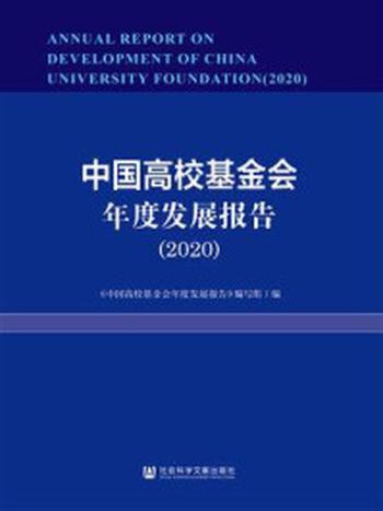 《中国高校基金会年度发展报告（2020）》-《中国高校基金会年度发展报告》编写组