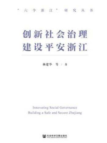 《创新社会治理 建设平安浙江(“六个浙江”研究丛书)》-杨建华