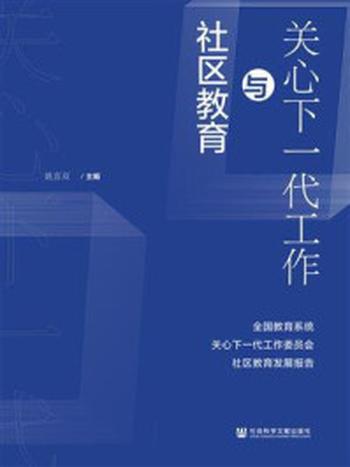 《关心下一代工作与社区教育：全国教育系统关心下一代工作委员会社区教育发展报告》-姚喜双