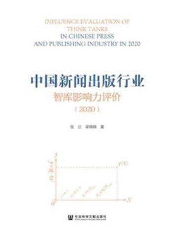 《中国新闻出版行业智库影响力评价（2020）》-张立