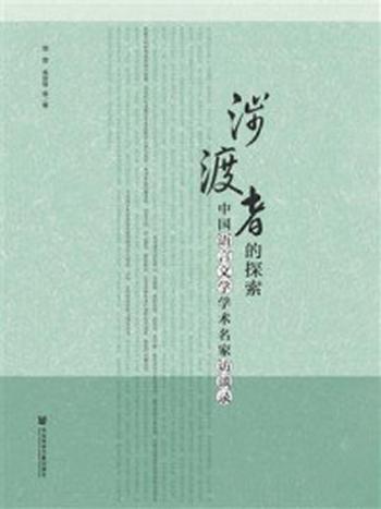 《涉渡者的探索：中国语言文学学术名家访谈录》-朱贺琴